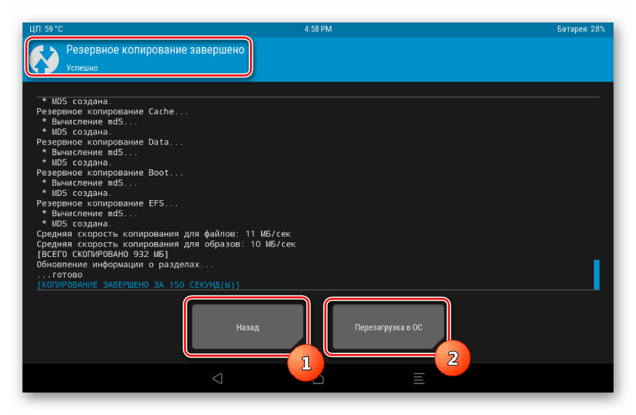 Резервное копирование TWRP завершено